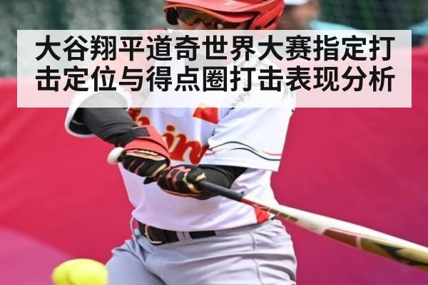 大谷翔平道奇世界大赛指定打击定位与得点圈打击表现分析